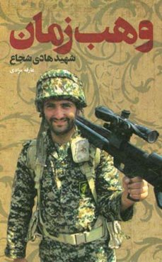 وهب زمان: شهید هادی شجاع