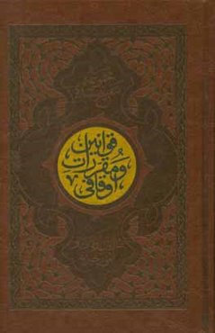 مجموعه تنقیح شده قوانین و مقررات اوقافی