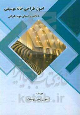 اصول طراحی خانه موسیقی با تاکید بر احیای هویت ایرانی