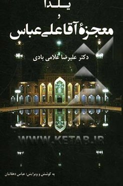 یلدا و معجزه آقا علی‌عباس