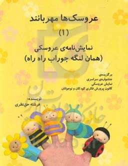 عروسک‌ها مهربانند: نمایش‌نامه‌ی عروسکی همان لنگه جوراب راه راه