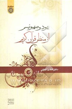 یهود و صهیونیسم از منظر قرآن کریم
