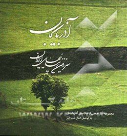 آذربایجان سرزمین زیبایی‌های ایران