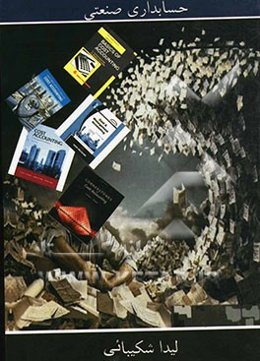 حسابداری صنعتی