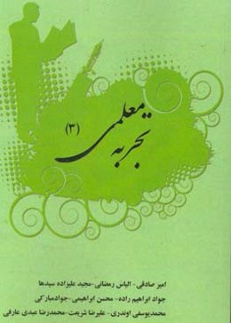 تجربه‌ی معلمی