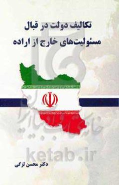 تکالیف دولت در قبال مسئولیت‌های خارج از اراده