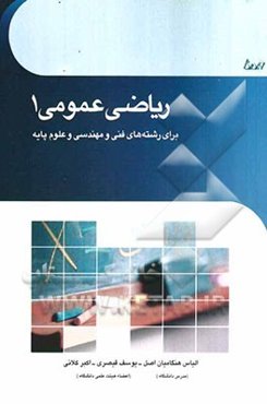 ریاضی عمومی (1): برای رشته‌های فنی و مهندسی و علوم پایه