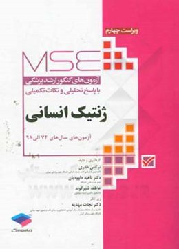 آزمون‌های کنکور ارشد پزشکی با پاسخ تحلیلی و نکات تکمیلی ژنتیک انسانی: آزمون‌های سال‌های 74 الی 98