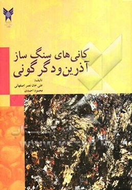 کانی‌های سنگ‌ساز آذرین و دگرگونی