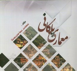 معماری پلکانی