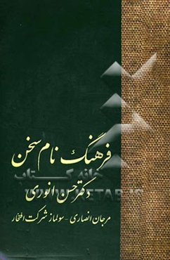 فرهنگ نام سخن