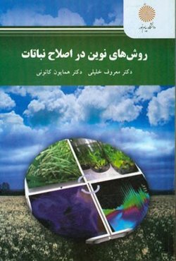 روش‌های نوین در اصلاح نباتات (کارشناسی ارشد علوم کشاورزی)