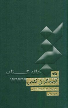 کیمیاگران نقش