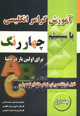 آموزش گرامر انگلیسی با سیستم چهار رنگ