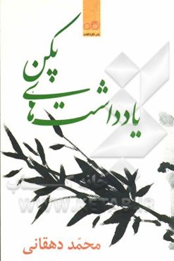 یادداشت‌های پکن