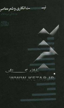 نیست‌انگاری و شعر معاصر