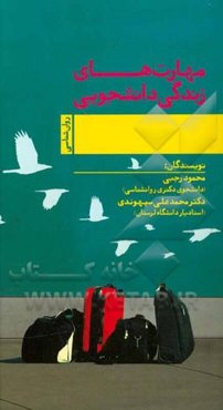 مهارتهای زندگی دانشجویی