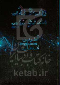 هوش مصنوعی، آخرین دستاورد انسان