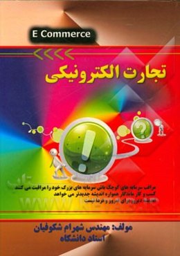 تجارت الکترونیک با رویکرد جدید