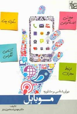 روان‌شناسی و مشاوره موبایل