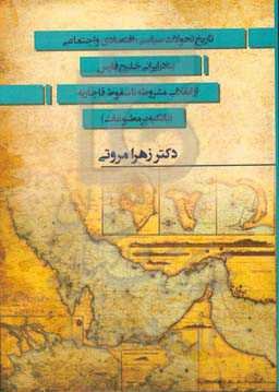 تاریخ تحولات سیاسی، اقتصادی و اجتماعی بنادر ایرانی خلیج‌ فارس از انقلاب مشروطه تا سقوط قاجاریه (با تکیه بر مطبوعات)