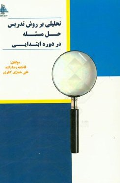 تحلیلی بر روش تدریس حل مسئله در دوره ابتدایی