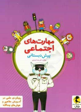 مهارت‌های اجتماعی پیش‌دبستانی