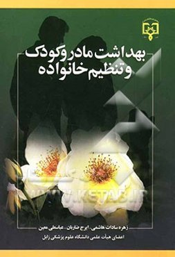 بهداشت مادر و کودک و تنظیم خانواده