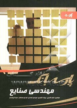 پارسه بانک: مهندسی صنایع