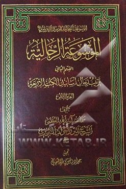 الموسوعه الرجالیه: القسم الثانی: ترتیب الرجال اسانید الکتب الاربعه