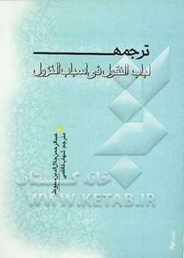 ترجمه لباب النقول فی اسباب النزول