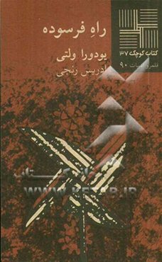 راه فرسوده (داستان)