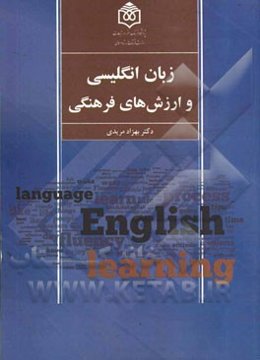 زبان انگلیسی و ارزش‌های فرهنگی