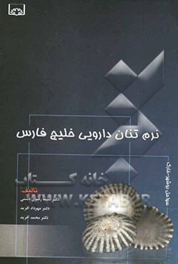 نرم‌تنان دارویی خلیج فارس (سواحل بوشهر - خارک)