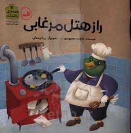 راز هتل مرغابی