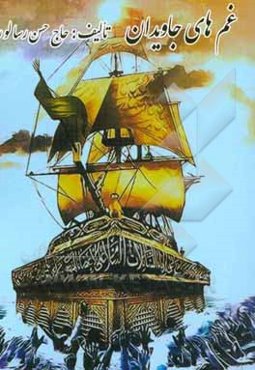 دیوان غم‌های جاویدان