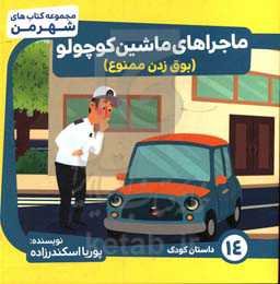 ماجراهای ماشین کوچولو (بوق زدن ممنوع)