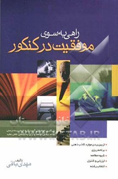 راهی بسوی موفقیت در کنکور