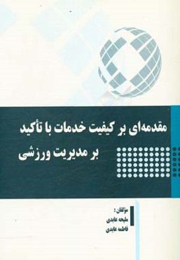 مقدمه‌ای بر کیفیت خدمات با تاکید بر مدیریت ورزشی