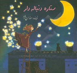 داستان‌های کودکانه