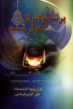 پرشکوه‌تر از 30 هزار شب: دیداری تازه با سوره‌ی "قدر"