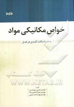 خواص مکانیکی مواد: به همراه نکات کلیدی هر فصل