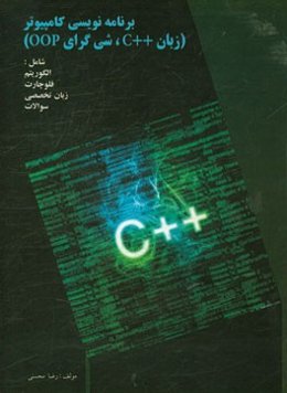 برنامه‌نویسی کامپیوتر (++OOP, C) همراه با: الگوریتم - فلوچارت - زبان تخصصی - سوالات