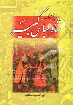 تاریخ زندگانی شاه عباس کبیر تجدید عظمت ایران