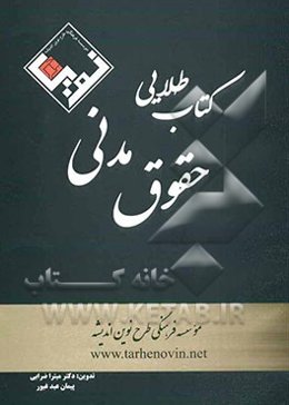 کتاب طلایی حقوق مدنی