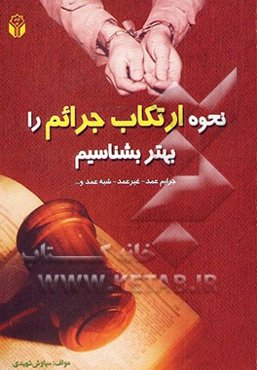 نحوه ارتکاب جرایم را بهتر بشناسیم: جرایم عمد، غیر عمد، شبه عمد و...