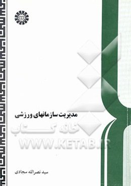 مدیریت سازمانهای ورزشی