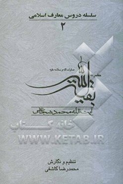 حضرت بقیه‌الله "صلوات‌الله و سلامه علیه"