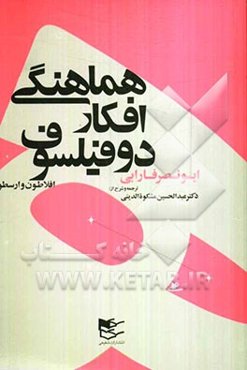 هماهنگی افکار دو فیلسوف "افلاطون و ارسطو"