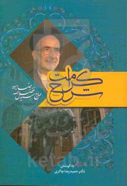 شرح کرامت: مروری بر حیات پرثمر حضرت حجت‌الاسلام و المسلمین حاج سیدفضل‌الله رضازاده